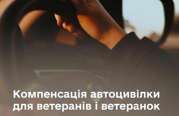 Фото до матеріалу: Розкажи ветерану: як оформити автоцивілку без власних витрат