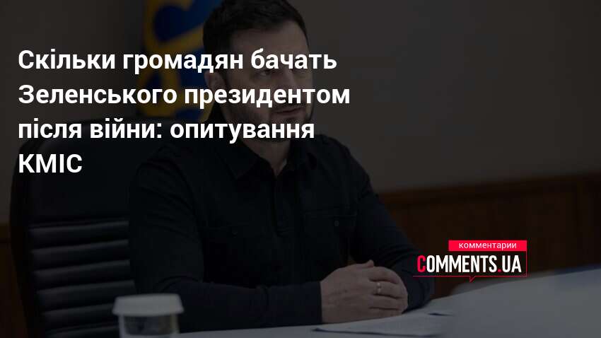 Фото до матеріалу: Скільки волонимирців хочуть бачити Зеленського президентом після війни: дані опитування