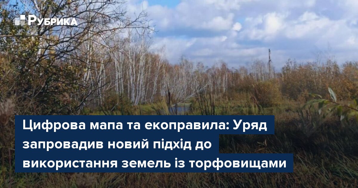 Фото до матеріалу: Уряд ввів нові правила для торфовищ: цифрова мапа та екологічні обмеження