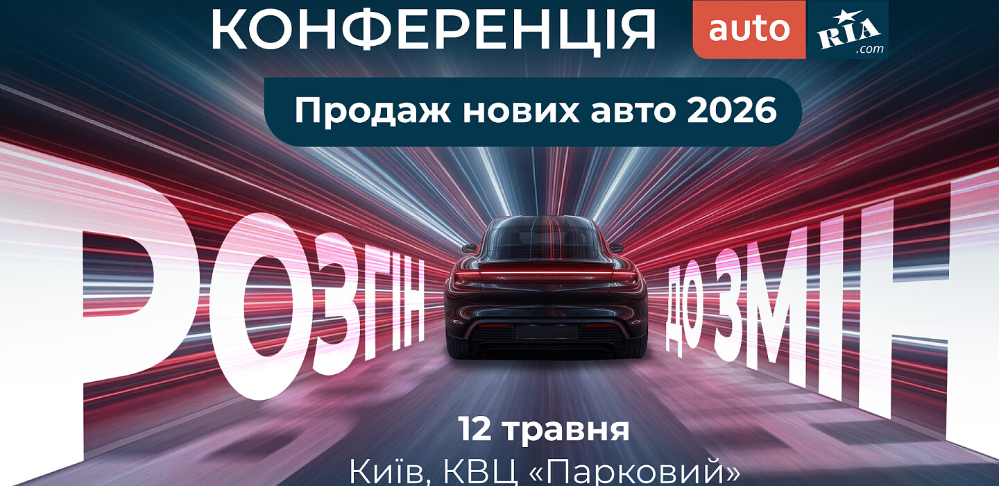 Фото до матеріалу: Автобізнес Києва об'єднається на конференції AUTO.RIA «Розгін до змін»