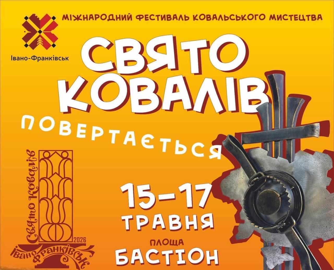 Фото до матеріалу: У Івано-Франківську відбудеться традиційне «Свято ковалів»