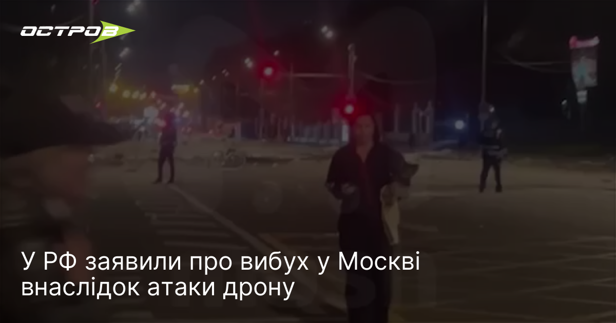 Фото до матеріалу: У Москві стався вибух від атаки дрона: офіційні дані РФ