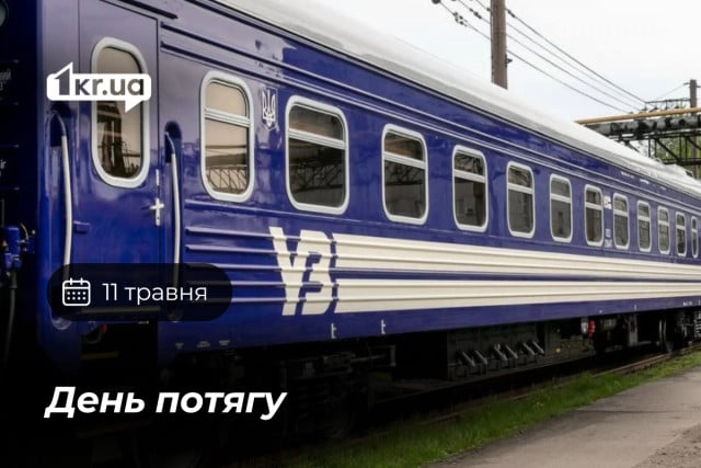 Фото до матеріалу: День потягу: як 11 травня нагадує про важливість подорожей та здоров'я
