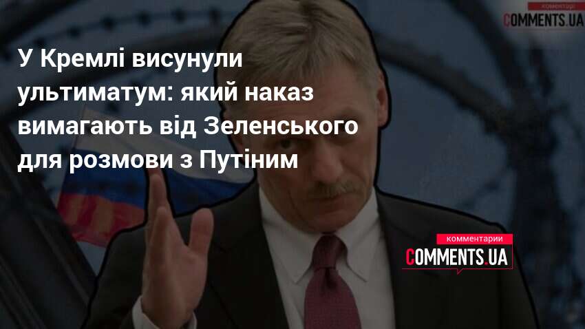 Фото до матеріалу: Кремль виставив Україні ультиматум: Зеленський має відмовити військовим у захисті Донбасу