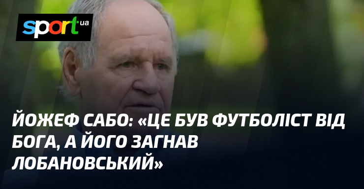 Фото до матеріалу: Йожеф Сабо: Флорін Чернат був футболістом від Бога, а його загнав Лобановський