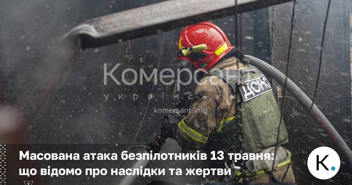 Фото до матеріалу: Масована атака безпілотників 13 травня: десятки жертв та пошкодження по всій Україні