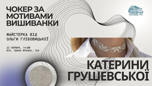 Фото до матеріалу: Музей Грушевського у Львові запрошує на майстер-клас з виготовлення чокерів