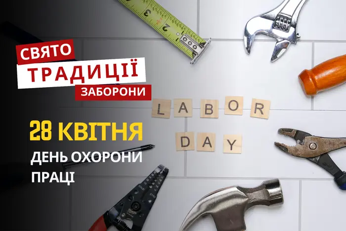 Фото до матеріалу: 28 квітня: День охорони праці та пам’ять Максима і Дади