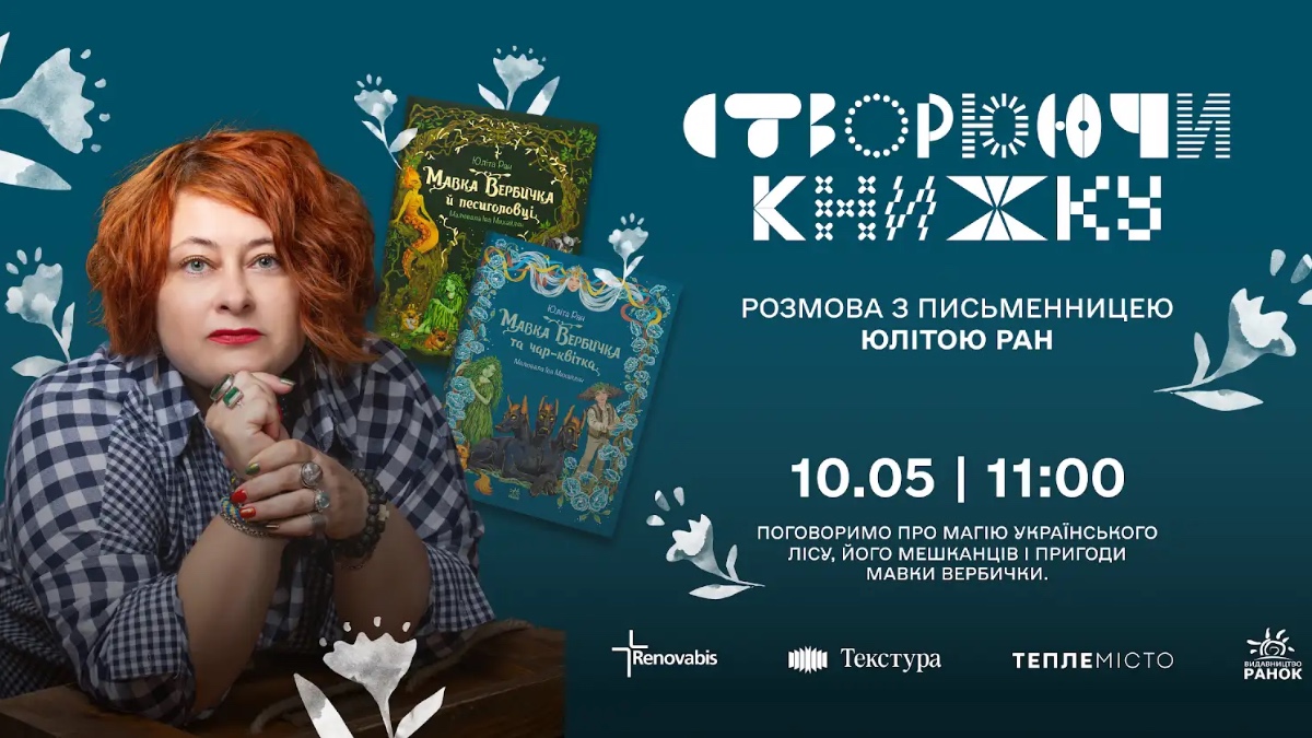 Фото до матеріалу: У Івано-Франківську 10 травня зустрічаються з письменницею Юлітою Ран