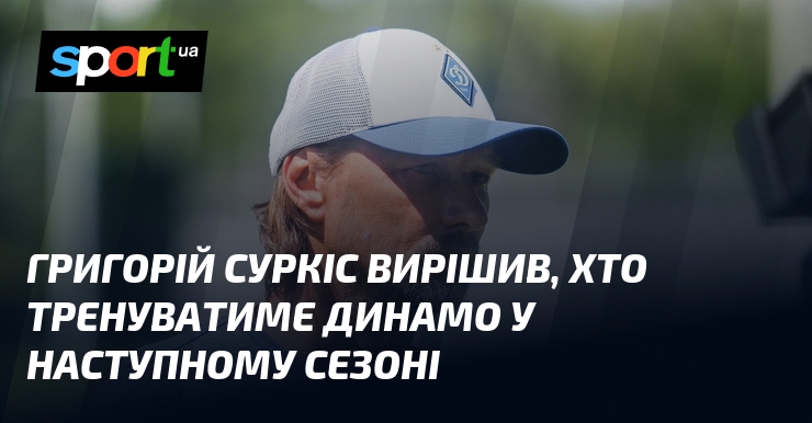 Фото до матеріалу: Григорій Суркіс підтримує Ігоря Костюка як тренера «Динамо» на наступний сезон