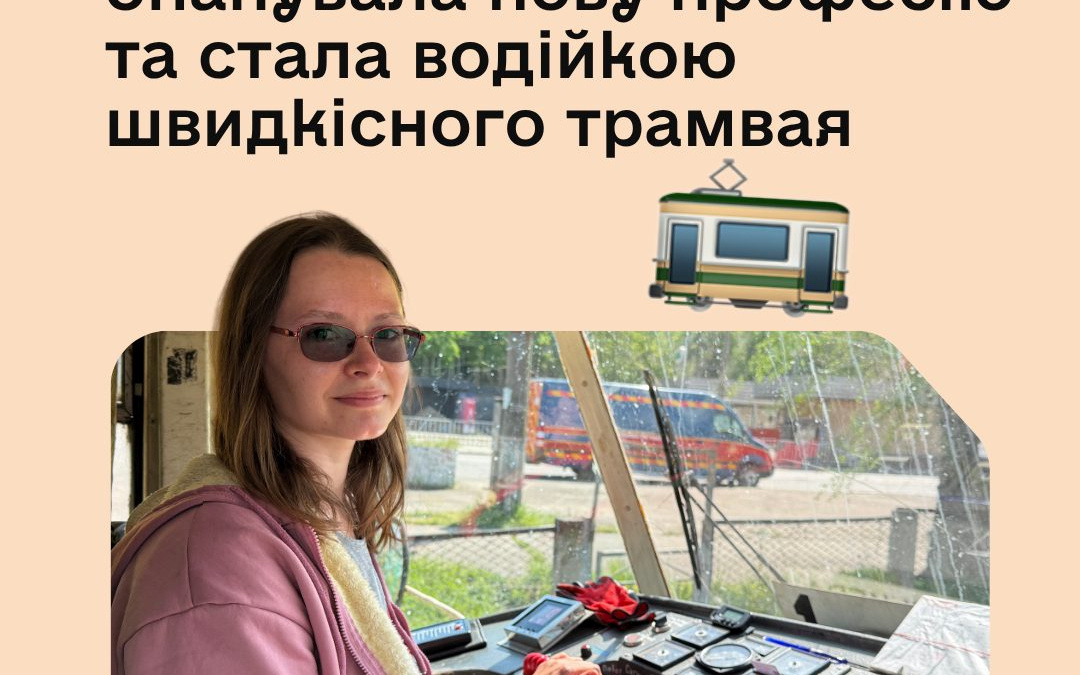 Фото до матеріалу: Тетяна Салміна: від лаборантки до водійки трамвая в Кривому Розі