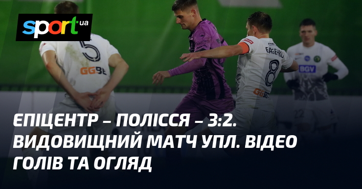 Фото до матеріалу: Епіцентр – Полісся – 3:2. Видовищний матч УПЛ. Відео голів та огляд