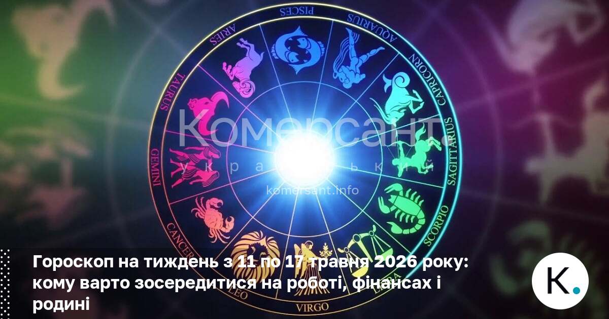 Фото до матеріалу: Гороскоп на тиждень 11–17 травня 2026: що очікувати кожному знаку зодіаку