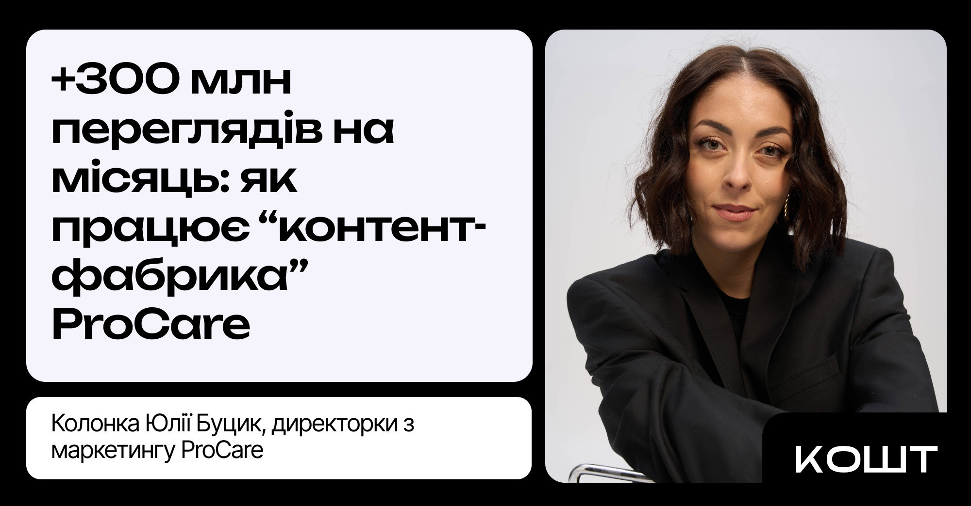 Фото до матеріалу: ProCare побудувала власну фабрику контенту: +185% зростання продажів за 4 місяці