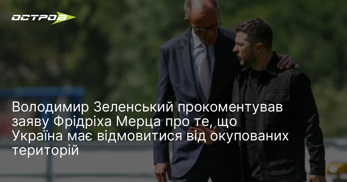 Фото до матеріалу: Зеленський прокоментував заяву Мерца про відмову від окупованих територій
