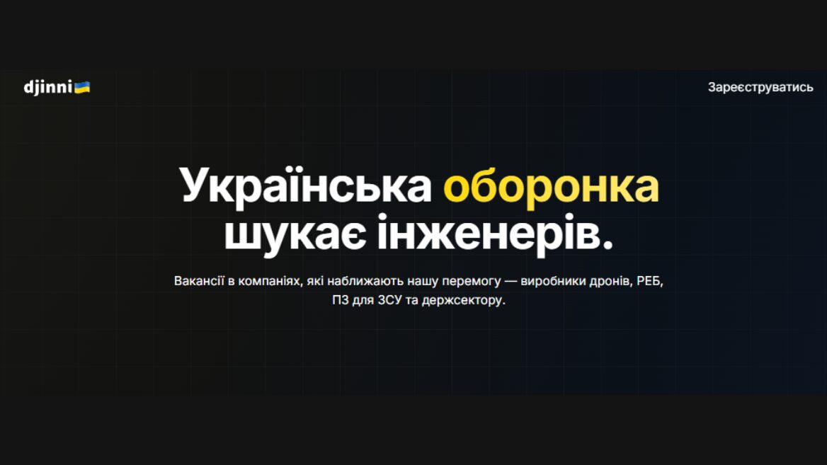 Фото до матеріалу: На платформі Djinni відкрили окремий розділ вакансій для оборонної сфери