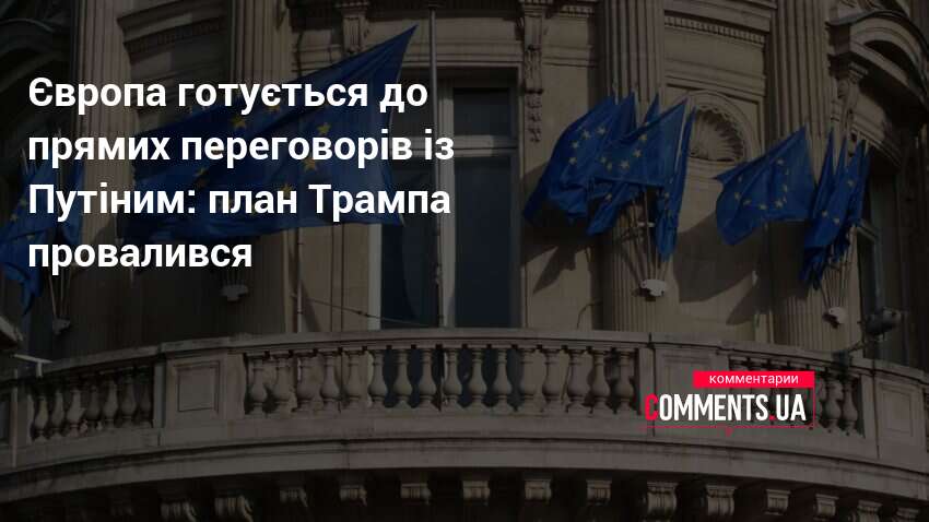Фото до матеріалу: ЄС готується до переговорів з Путіним: Брюссель шукає єдиного представника