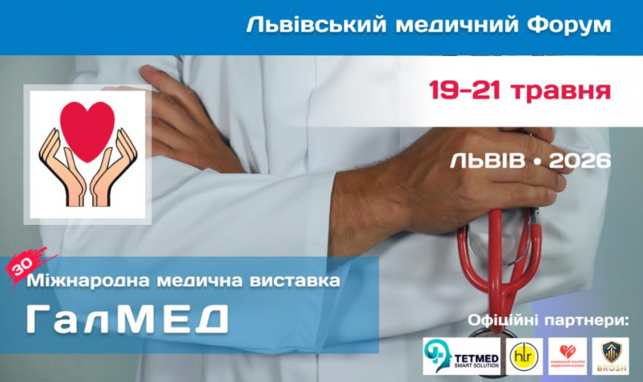 Фото до матеріалу: У Львові 19–21 травня відбудеться XXX Медичний форум та виставка «ГалМЕД»