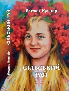 Фото до матеріалу: Богдан Кушнір: «На війні не вигадують сюжетів» — інтерв'ю з ветераном і автором нового роману «Сільський рай»