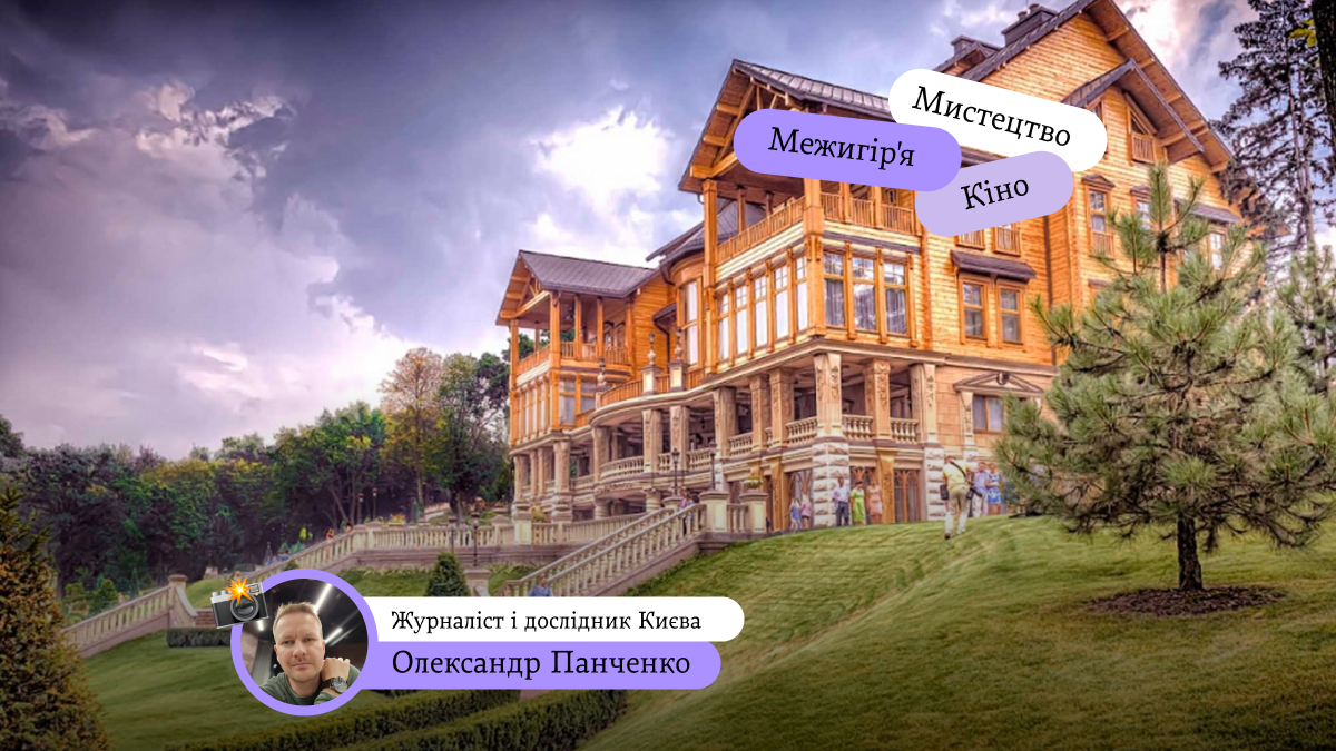 Фото до матеріалу: Межигір'я на екрані: від резиденції Голобородька до клініки Жан-Рено