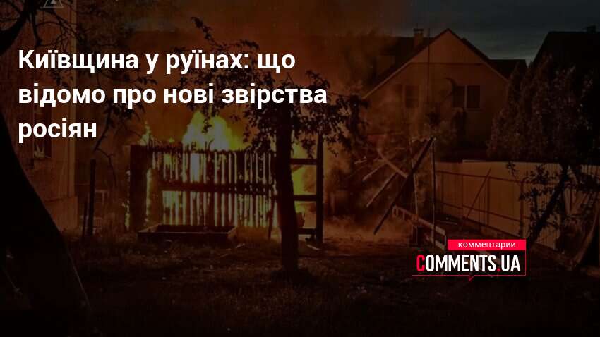 Фото до матеріалу: Київська область: 7 постраждалих, пожежі та руйнування під час нічної атаки