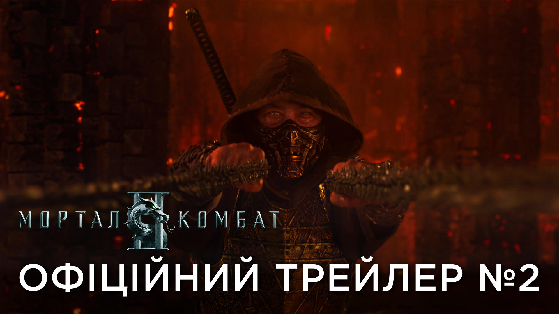 Фото до матеріалу: Новий трейлер «Мортал Комбат 2»: Карл Урбан як Джонні Кейдж та дата прем'єри в Україні