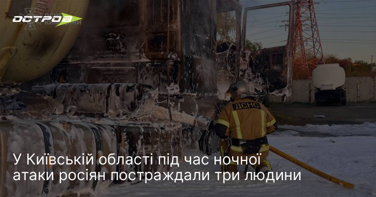 Фото до матеріалу: Три людини постраждали внаслідок нічної атаки дронів на Київську область