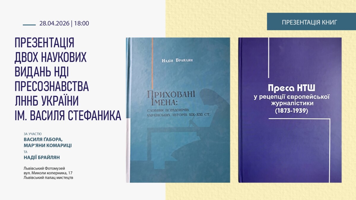 Фото до матеріалу: У Львові презентують два нові наукові видання про псевдоніми та історію преси