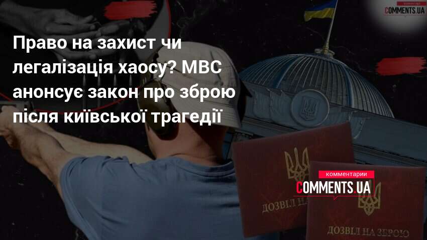 Фото до матеріалу: МВС планує закон про зброю: експерти обговорили правоту ініціативи