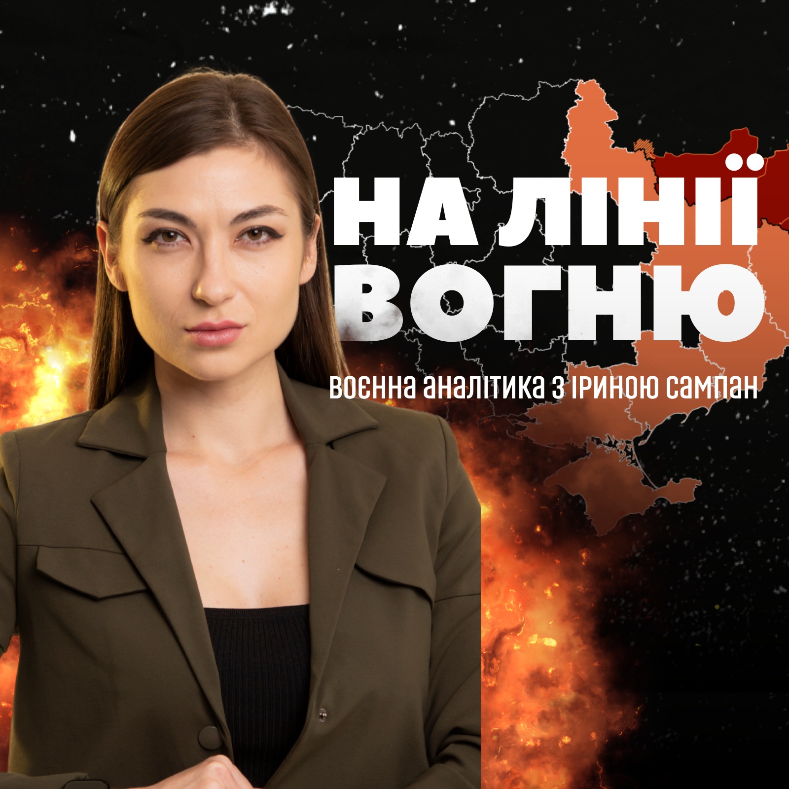 Фото до матеріалу: Стартує новий проєкт «На лінії вогню» з Іриною Сампан
