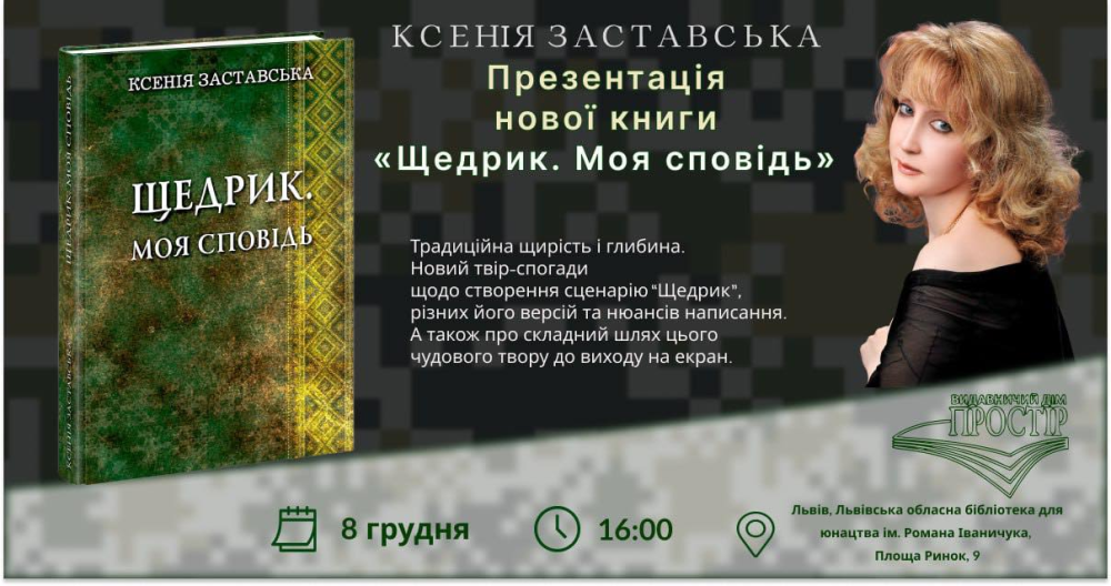 Фото до матеріалу: У Львівській обласній бібліотеці презентують книгу сценаристки фільму «Щедрик»