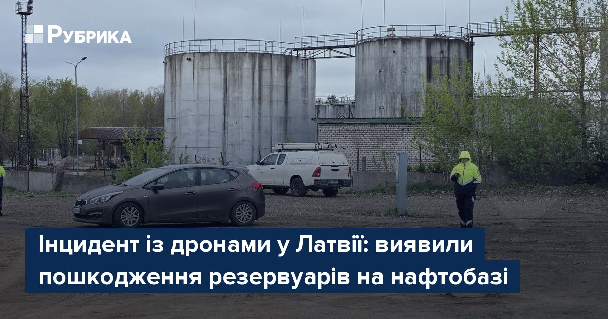 Фото до матеріалу: Дрони пошкодили резервуари на нафтобазі в Латвії: відкрито кримінальне провадження