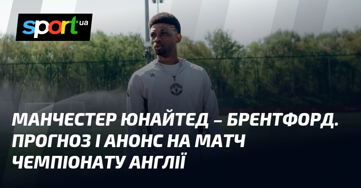 Фото до матеріалу: Манчестер Юнайтед проти Брентфорда: прогноз на матч 34-го туру чемпіонату Англії