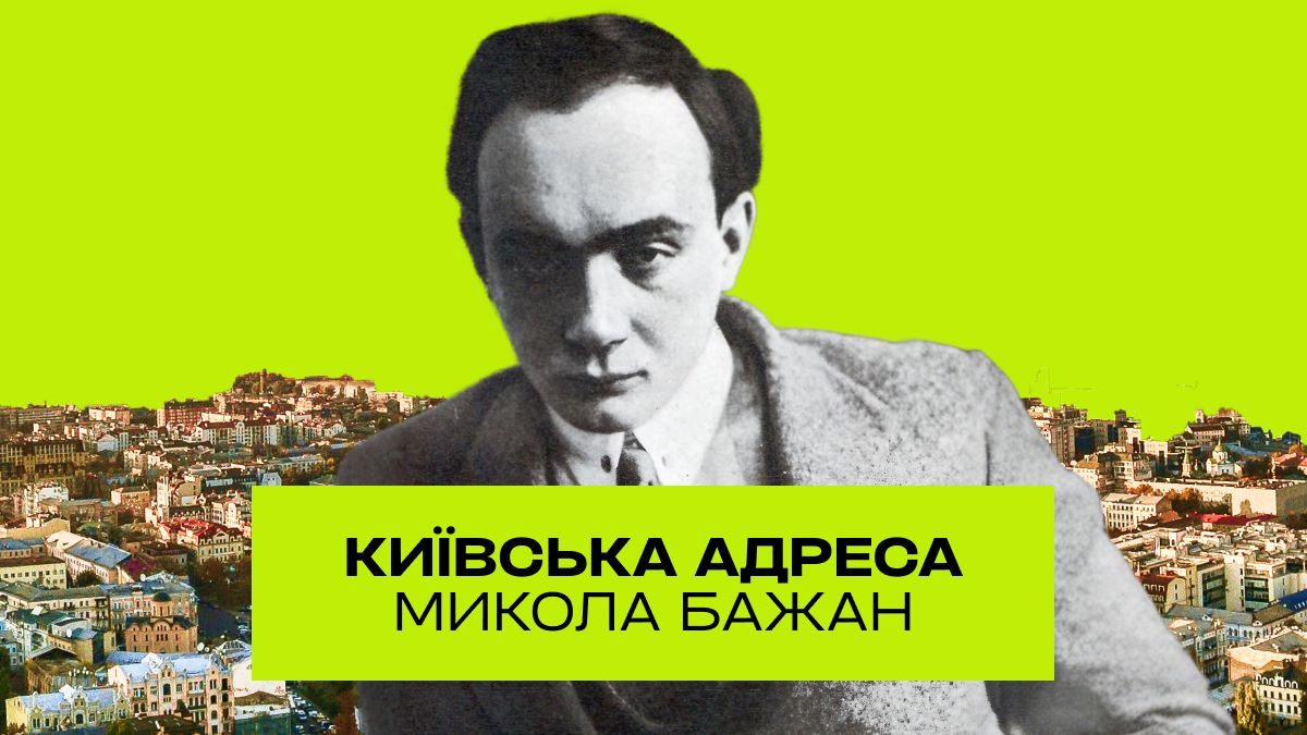 Фото до матеріалу: 120 років Миколі Бажану: шлях поета «недостріляного» Відродження