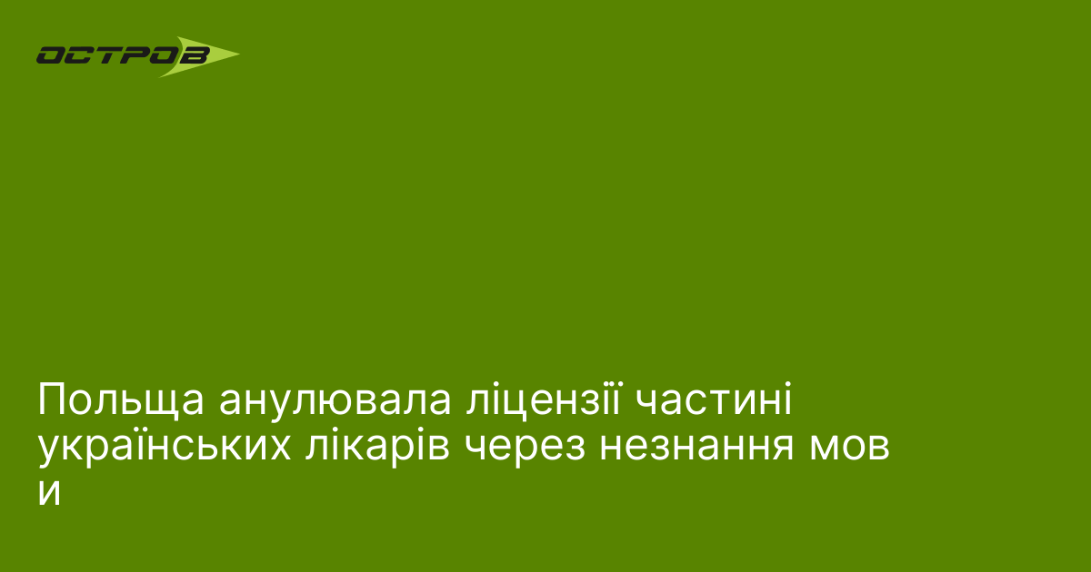 Фото до матеріалу: Польща анулювала ліцензії частині українських лікарів через незнання мови