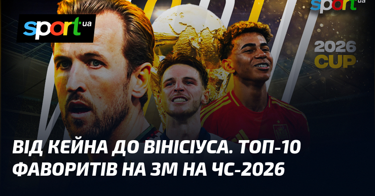 Фото до матеріалу: Топ-10 фаворитів на Золотий м'яч-2026: від Гаррі Кейна до Вінісіуса