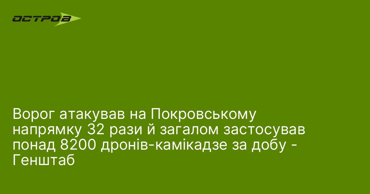 Фото до матеріалу: Генштаб: ворог застосував понад 8200 дронів-камікадзе на Покровському напрямку