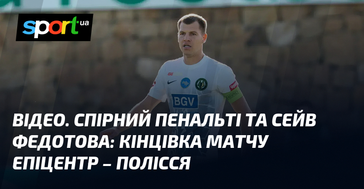 Фото до матеріалу: Спірний пенальті та сейв Федотова: кінцівка матчу «Епіцентр» – «Полісся"