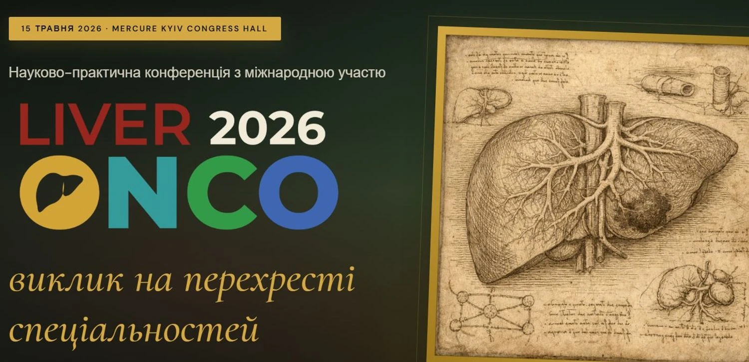 Фото до матеріалу: У Києві 15 травня відбудеться конференція Liver Onco 2026: нові методи лікування пухлин печінки