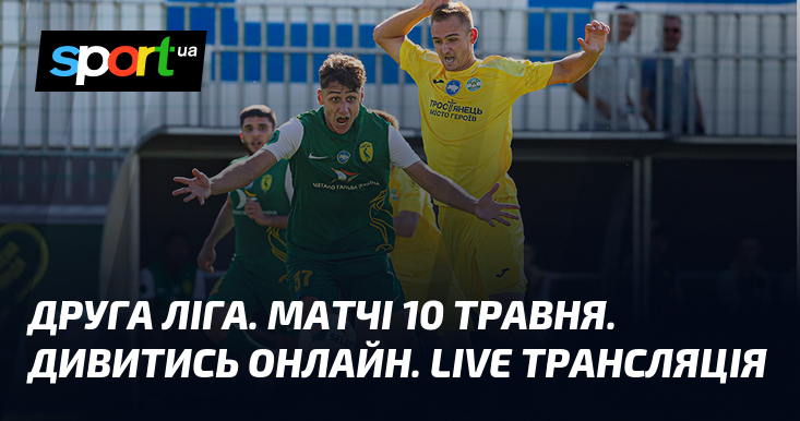 Фото до матеріалу: Друга ліга 10 травня: повний розклад матчів та LIVE трансляції