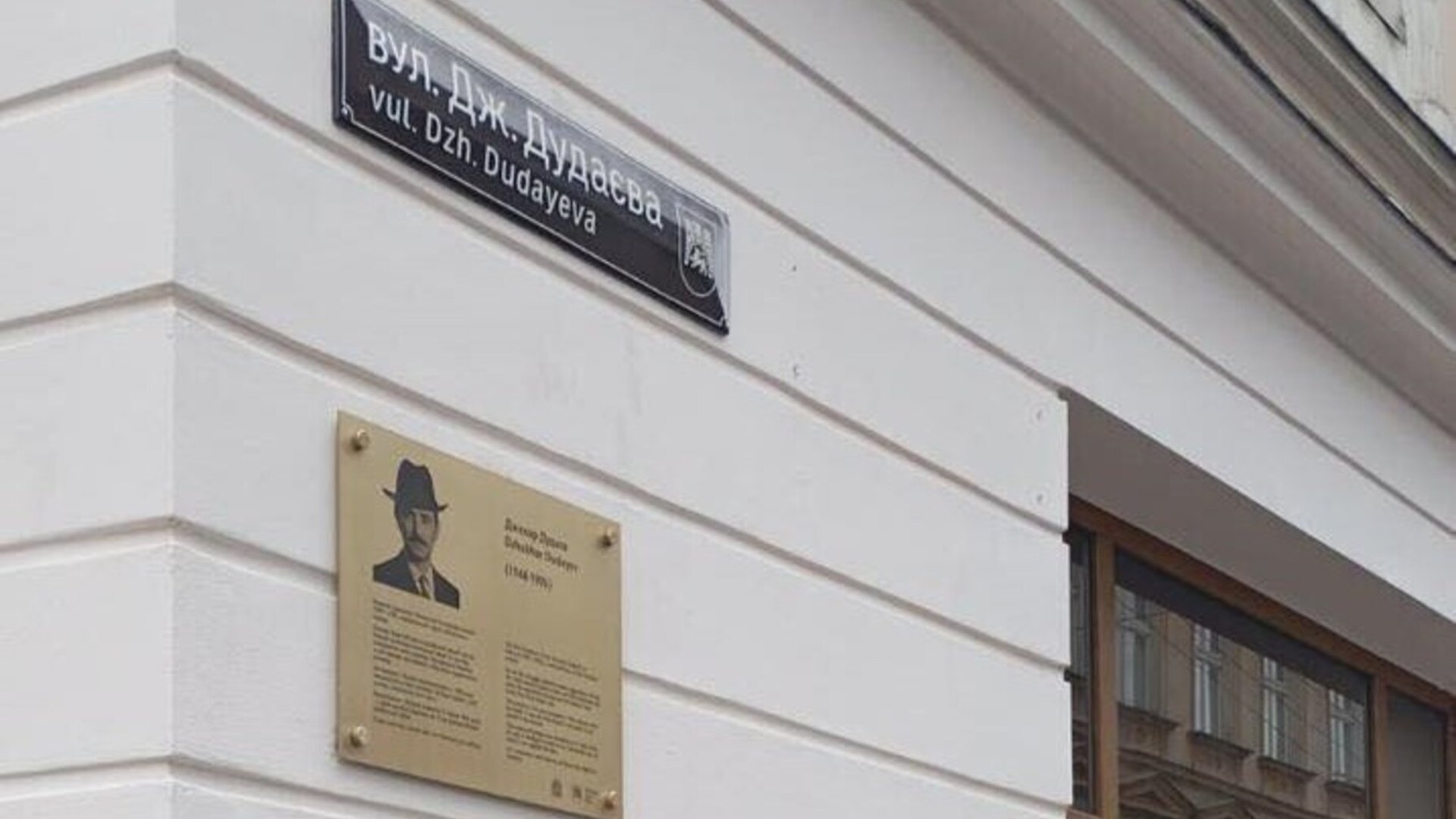 Фото до матеріалу: У Львові повернули на місце викрадену меморіальну таблицю Джохару Дудаєву