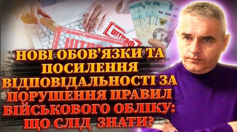 Фото до матеріалу: Нові штрафи за порушення військового обліку: що зміниться для громадян і бізнесу
