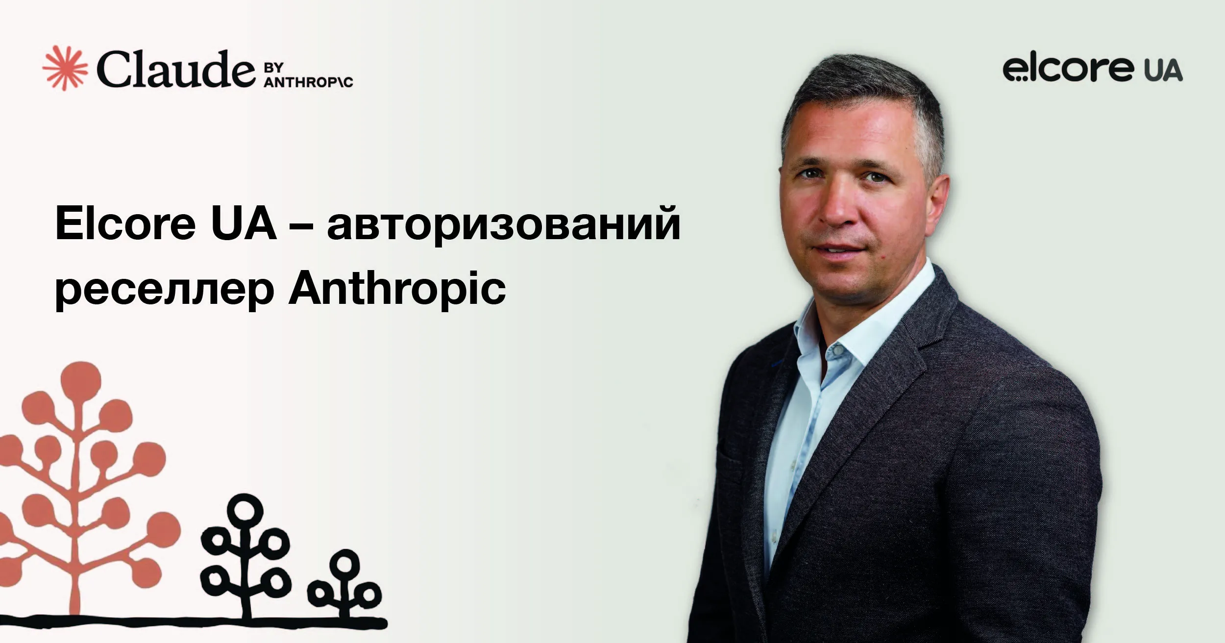 Фото до матеріалу: Elcore UA отримала статус офіційного реселера Anthropic для України