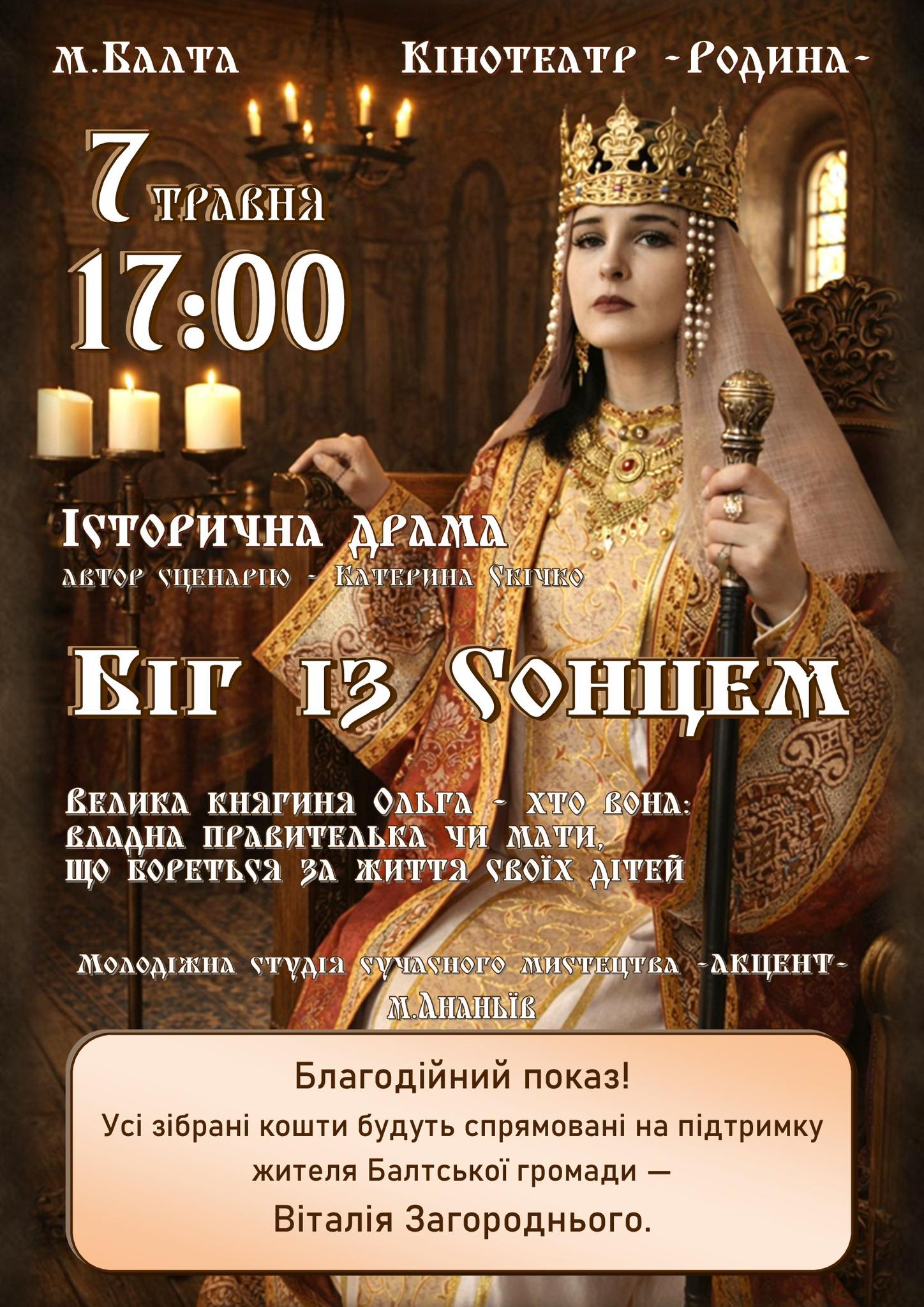 Фото до матеріалу: Благодійна вистава «Княгиня Ольга» у Балті: кошти на відновлення Віталія Загороднього
