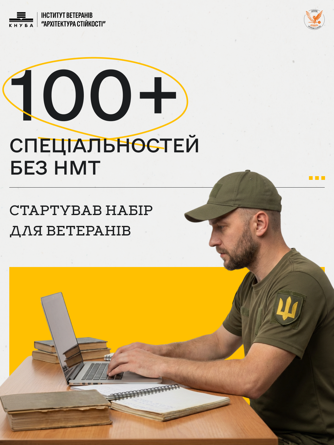 Фото до матеріалу: Інститут ветеранів оголосив вступ 2026: як отримати безоплатну освіта для ветеранів, захисників та їхніх дітей