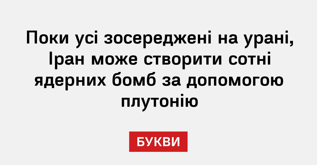 Фото до матеріалу: Іран може створити ядерні бомби, використовуючи плутоній