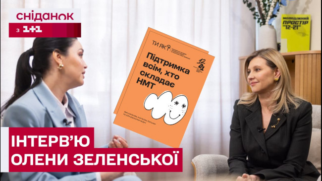 Фото до матеріалу: Олена Зеленська розповіла про підтримку дітей під час НМТ та виховання сина
