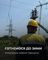 Фото до матеріалу: ДТЕК Одеські електромережі оновили 225 енергооб'єктів перед наступним опалювальним сезоном