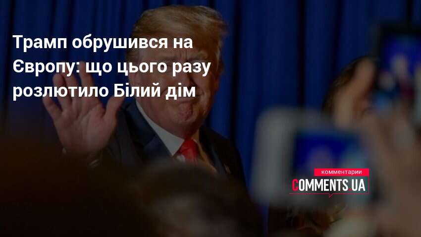 Фото до матеріалу: Трамп назвав Європу «інкубатором тероризму»: Білий дім вимагає змін у політиці безпеки