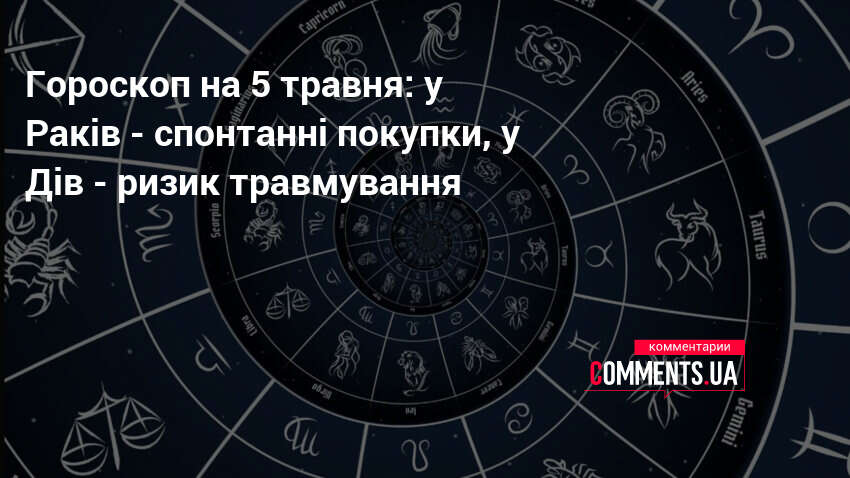 Фото до матеріалу: Гороскоп на 5 травня: астропрогноз для всіх знаків Зодіаку в Україні